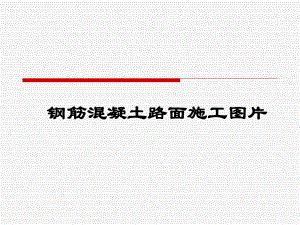 钢筋混凝土路面施工图片.ppt