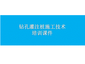 钻孔灌注桩施工技术.ppt
