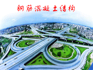 钢筋混凝土结构.ppt