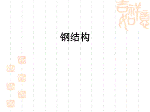 钢结构施工图.ppt