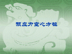 预应力空心方桩.ppt