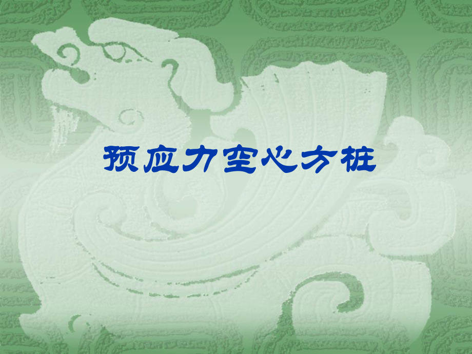 预应力空心方桩.ppt_第1页