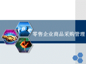 零售企业商品采购管理.ppt