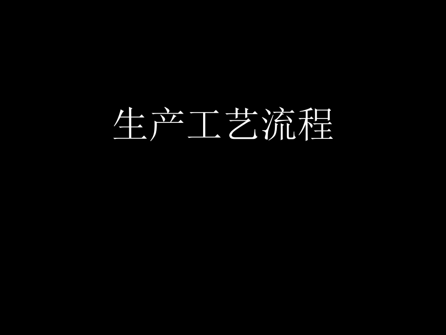 钢结构生产工艺流程.ppt_第1页