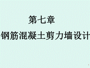 钢筋混凝土剪力墙设计.ppt