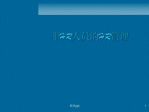 非人力资源经理的人力资源管理(10).ppt