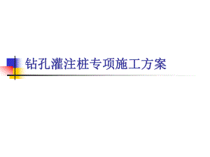 钻孔灌注桩专项施工方案.ppt