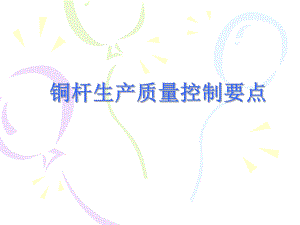铜杆生产质量控制要点.ppt