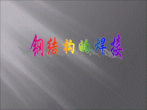 钢结构的焊接介绍.ppt