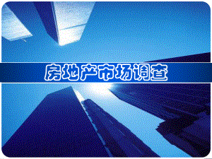 问卷调查的数据分析方法.ppt