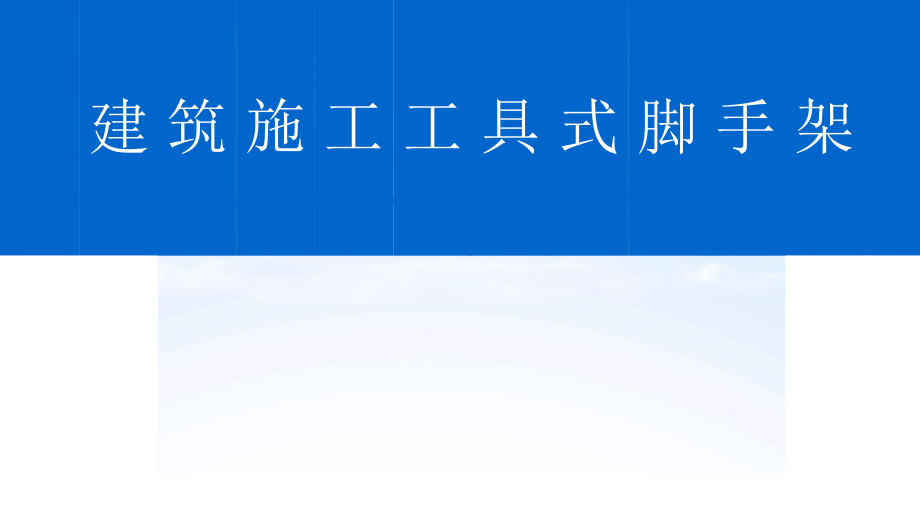 附着式升降脚手架讲义.ppt_第1页