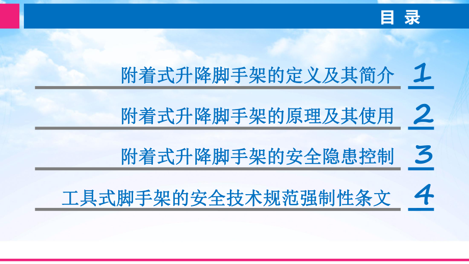 附着式升降脚手架讲义.ppt_第2页