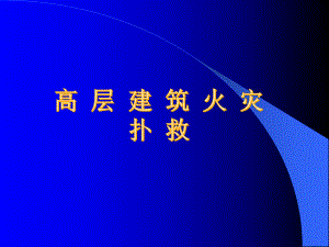 高层建筑火灾扑救.ppt