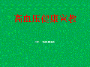 高血压健康宣教.ppt