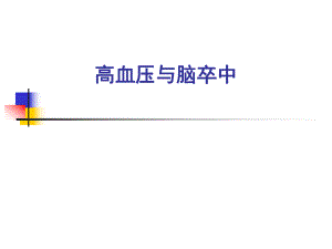高血压与脑卒中.ppt
