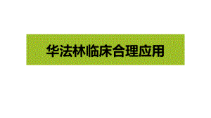 华法林的临床应用.ppt
