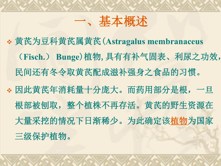 黄芪的栽培技术.ppt_第3页