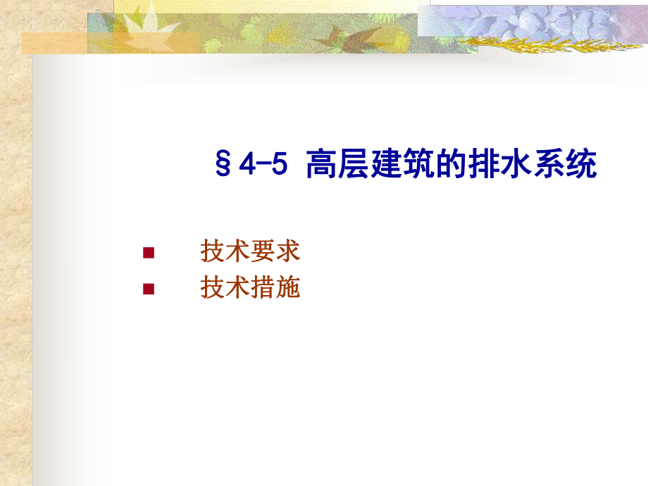 高层建筑的排水系统.ppt_第1页