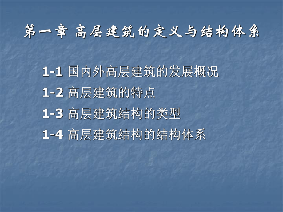 高层建筑结构概念设计.ppt_第2页