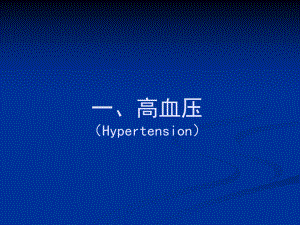 高血压的治疗及饮食方法.ppt