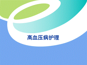 高血压的护理查房.ppt