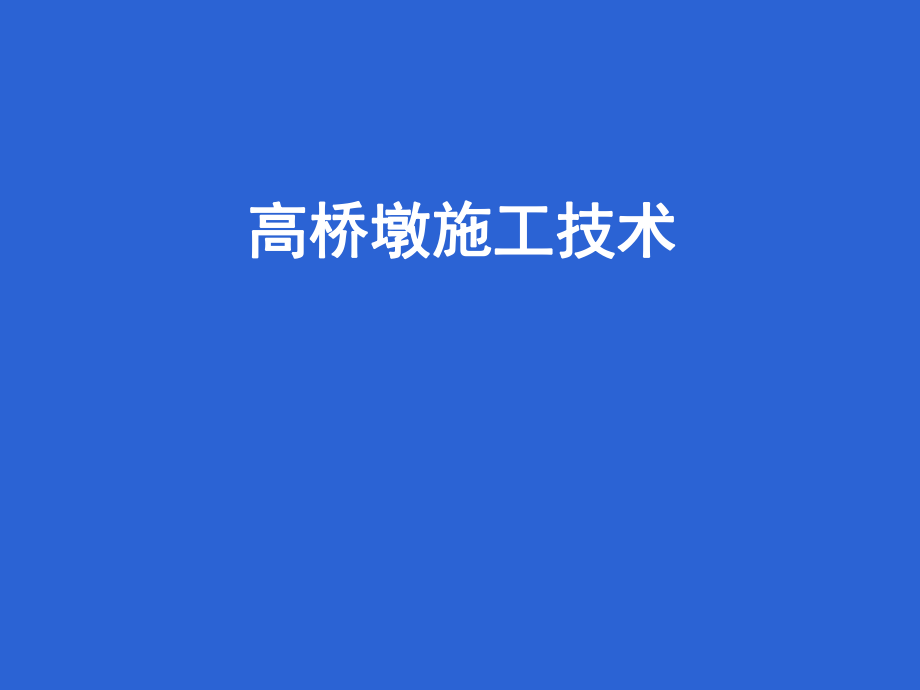 高墩施工技术.ppt_第1页