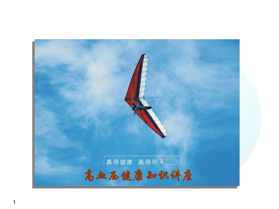 高血压患者教育.ppt_第1页