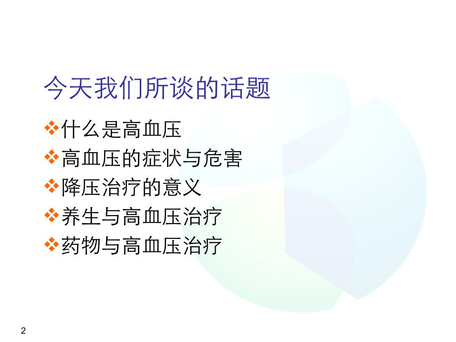 高血压患者教育.ppt_第2页