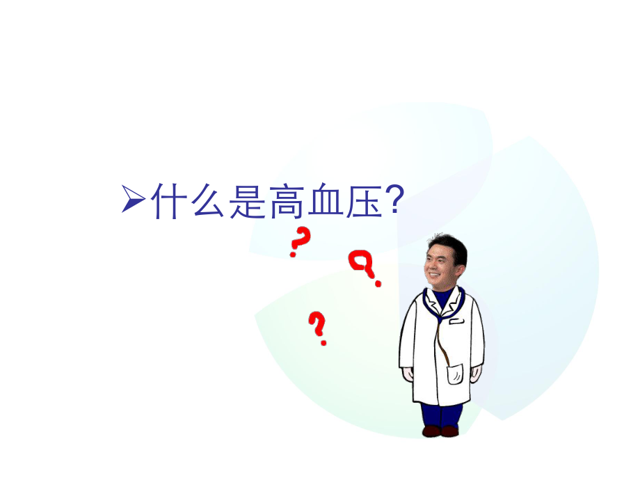 高血压患者教育.ppt_第3页