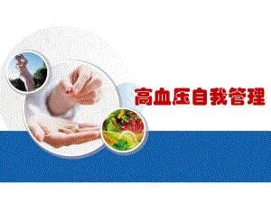 高血压自我管理.ppt