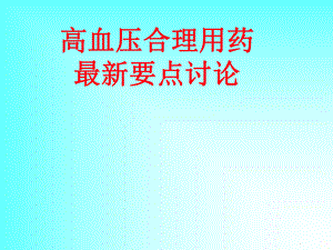 高血压合理用药.ppt