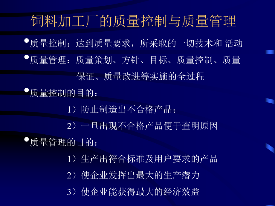 饲料加工厂的质量控制与质量管理.ppt_第2页