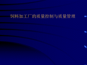 饲料加工厂的质量控制与质量管理.ppt