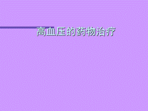 高血压的合理用药.ppt