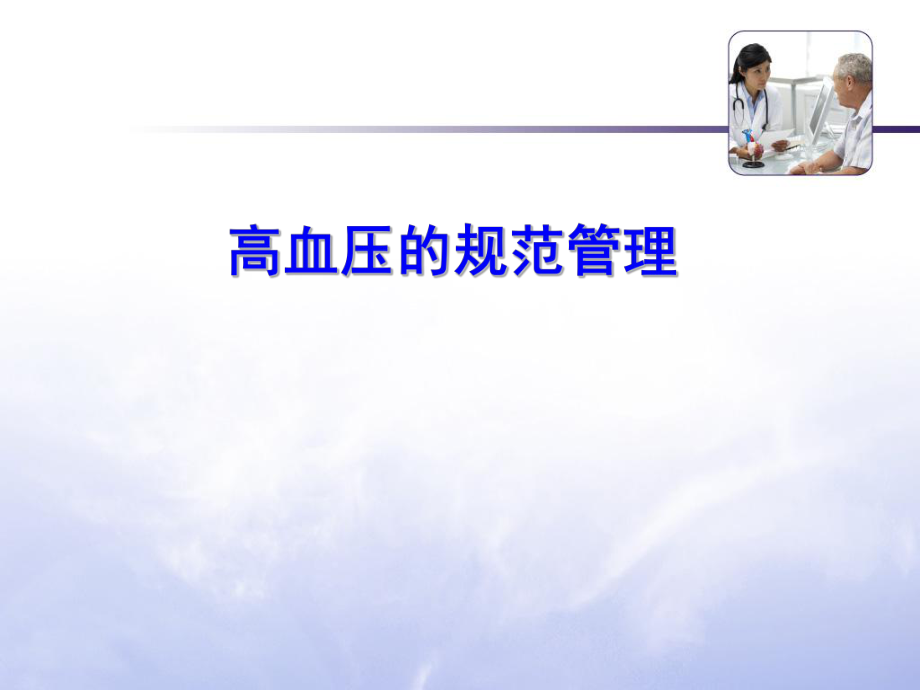 高血压的规范管理.ppt_第1页