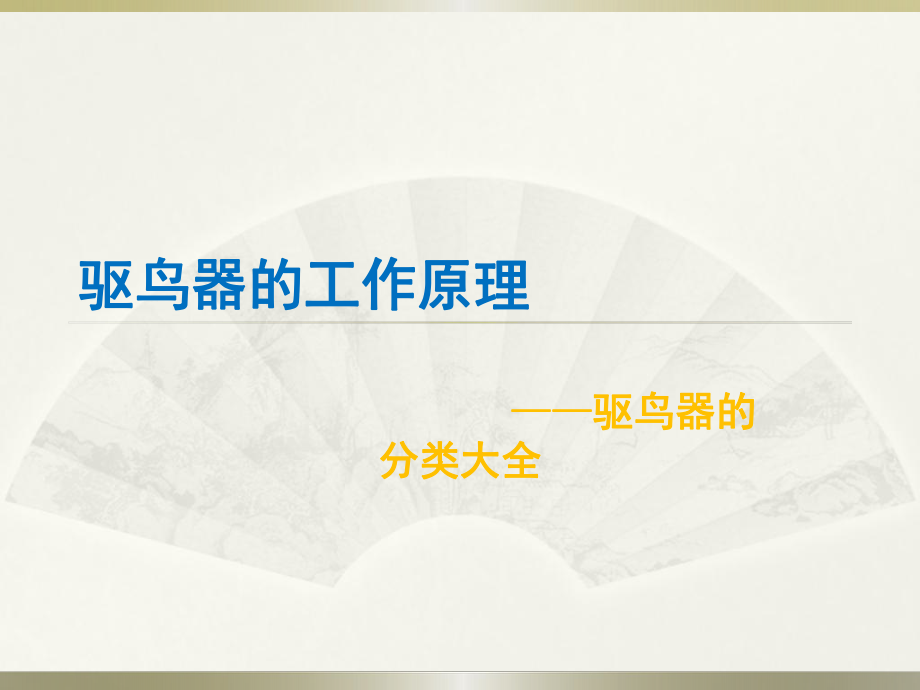 驱鸟器的工作原理.ppt_第1页