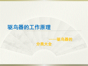驱鸟器的工作原理.ppt