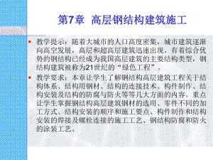 高层钢结构建筑施工.ppt