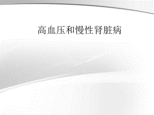 高血压和慢性肾脏病.ppt