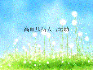 高血压病人与运动.ppt