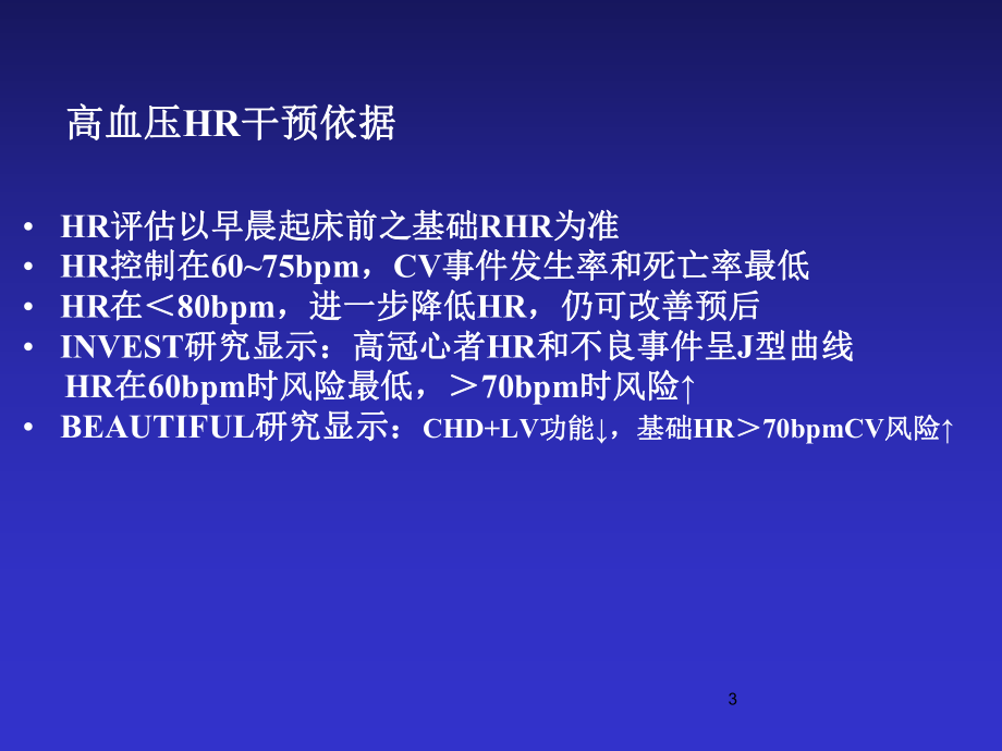 高血压患者心率管理.ppt_第3页