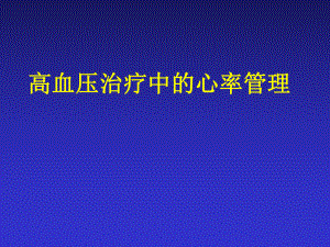 高血压患者心率管理.ppt