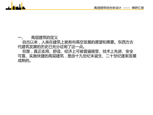 高层建筑调研1.ppt