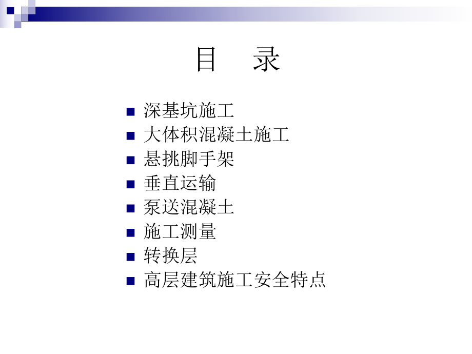 高层建筑施工要点(PPT).ppt_第2页