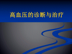 高血压的诊断与治疗.ppt.ppt