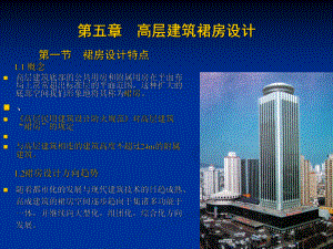 高层建筑裙房设计.ppt