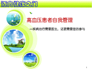 高血压患者自我管理.ppt