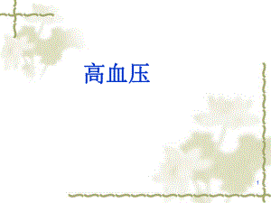 高血压的发病原理及治疗.ppt