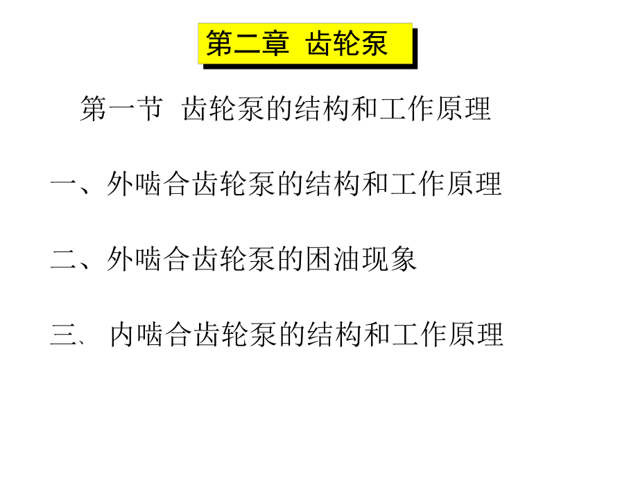 齿轮泵工作原理.ppt_第1页