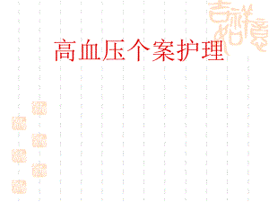 高血压个案护理.ppt